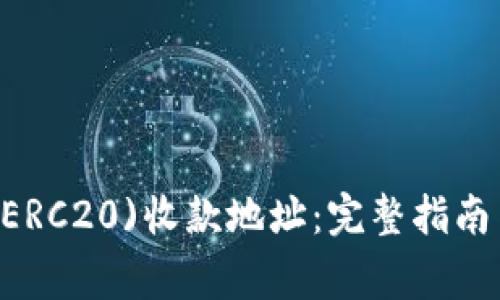 如何获取USDT(ERC20)收款地址：完整指南与常见问题解答