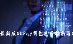 2023年最新版OKPay钱包使用