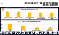 币Coin iOS应用评测与使用指