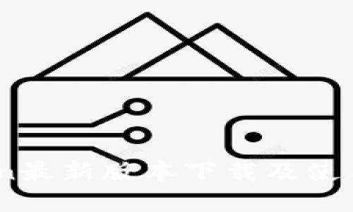 币coin最新版本下载及使用指南