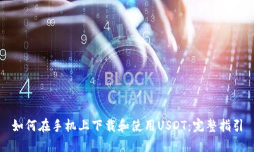 如何在手机上下载和使用USDT：完整指引