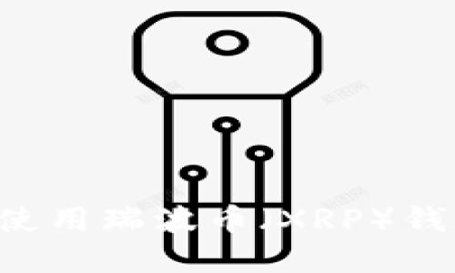 如何选择和使用瑞波币（XRP）钱包：全面指南