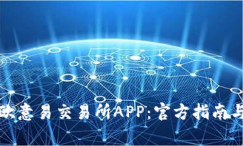 如何下载欧意易交易所APP：官方指南与注意事项