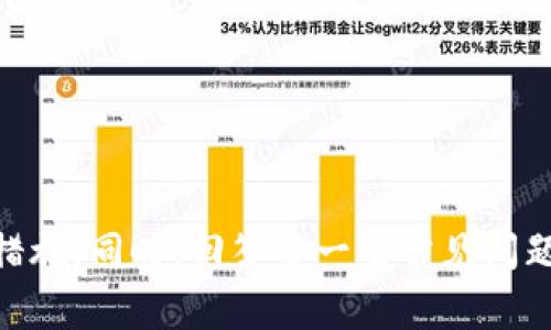   小狐钱包白屏解决方案及用户常见问题解析 / 

 guanjianci 小狐钱包, 白屏解决方案, 手机钱包, 用户常见问题 /guanjianci 

### 内容主体大纲

1. **引言**
   - 小狐钱包的背景和重要性
   - 用户面临的白屏问题
   - 本文目的和结构介绍

2. **什么是小狐钱包**
   - 小狐钱包的功能及特点
   - 发展历程及市场位置

3. **小狐钱包白屏的现象**
   - 常见的白屏情况描述
   - 用户反馈和困扰
   
4. **导致小狐钱包白屏的原因**
   - 环境因素
   - 软件问题
   - 设备兼容性
   
5. **小狐钱包白屏的解决方案**
   - 清理缓存和数据
   - 更新应用程序
   - 重装应用程序
   - 其他基本故障排查

6. **如何预防小狐钱包白屏问题**
   - 及时更新与维护
   - 常规检查和设置

7. **用户常见问题及解答**
   - 白屏影响使用吗？
   - 小狐钱包的安全性如何?
   - 如果应用更新后总是白屏怎么办？
   - 有哪些替代钱包应用推荐？
   - 白屏是否会丢失数据？
   - 如何联系小狐钱包客服？

8. **总结**
   - 文章要点回顾
   - 对用户的建议

---

### 引言

在如今移动支付和数字钱包盛行的时代，方便、安全且高效的支付工具愈加受到用户的青睐。小狐钱包作为其中一个备受关注的手机钱包应用，其用户量逐渐上升。然而，一些用户却反映在使用过程中遇到了“白屏”问题，这给他们的日常交易和使用带来了不少困扰。本文旨在深入探讨小狐钱包的白屏问题，分析产生这一现象的原因，并提供相应的解决方案，以及回答用户对子钱包的一些常见问题。

### 什么是小狐钱包

功能及特点
小狐钱包是一款集成多种支付功能的智能移动应用，用户可以通过它进行在线购物、转账、充值等操作。其界面友好，操作简单，支持多种支付方式如信用卡、借记卡及各种电子支付平台。一些用户还喜欢使用它的消费记录和财务管理功能，让他们能够清晰地了解到自己的消费情况。

发展历程及市场位置
小狐钱包自推出以来，凭借其创新的功能便捷的使用体验迅速占领了市场。通过不断的和升级，小狐钱包在竞争激烈的市场中稳站脚跟。定期的活动和用户反馈互动，使其用户群体持续增长，逐渐成为影响力较大的移动支付品牌之一。

### 小狐钱包白屏的现象

常见的白屏情况描述
“白屏”是指用户在打开小狐钱包应用时，看到一个空白的界面，无法正常加载任何内容。这种情况可能发生在启动应用的时刻，也可能是在操作过程中的某个瞬间。无论如何，白屏现象都使得用户无法进行任何操作，带来了极大的不便。

用户反馈和困扰
在社交媒体和用户论坛中，关于小狐钱包白屏的问题时常被提起。许多用户表示他们在某些情况下只要网络条件稍微不佳，或者在进行大型操作时，就可能遇到白屏。这一问题让他们在使用过程中感到焦虑和无助。

### 导致小狐钱包白屏的原因

环境因素
白屏现象有时是外部环境问题造成的。例如，如果用户的网络连接不稳定、Wi-Fi信号弱或数据流量不足，都可能导致应用无法正常加载。特别是在网络环境复杂的区域，频繁的数据丢失十分普遍，产生白屏问题的概率会显著增加。

软件问题
除了环境因素，软件本身的问题也可能是导致白屏的根本原因。小狐钱包的版本更新可能引入了新的bug，或者在版本间存在兼容性问题，导致某些用户在特定情况下出现白屏现象。开发团队需定期检查应用，并解决可能出现的技术问题，以确保用户体验不被影响。

设备兼容性
部分用户使用的手机型号过旧，或者系统版本落后，与小狐钱包当前版本的兼容性较低，从而导致在使用中频繁遇到白屏现象。特别是一些老旧Android设备，往往可能无法支持最新的软件特性。

### 小狐钱包白屏的解决方案

清理缓存和数据
在出现白屏现象时，清理小狐钱包的缓存和存储数据往往是第一个解决方案。这可以帮助应用恢复正常功能，清理时选择“设置”-“应用管理”-“小狐钱包”-“存储”-“清除缓存”，并保持数据清除的谨慎。

更新应用程序
确保小狐钱包的版本是最新的，常见的白屏问题可能因为软件版本的滞后导致。用户可以前往各大应用市场检查更新，下载最新版本可提高软件的兼容性，减少出错的概率。

重装应用程序
如果清理缓存和更新应用仍无法解决问题，用户可以考虑卸载小狐钱包后重新下载并安装。这样的方式能有效清除应用内所有可能暂存的错误信息，给全新的启动一个干净的环境。

其他基本故障排查
此类问题也可能因为设备或系统环境造成，只需简单的故障排查，例如重启手机，检查网络连接，确保手机存储空间充足等，均可能改善情况，帮助用户顺利使用小狐钱包。

### 如何预防小狐钱包白屏问题

及时更新与维护
定期关注小狐钱包的更新信息，及早下载新的版本不仅可以享受到最新的功能，还能避免利用计算机漏洞带来的潜在风险。开发团队会根据用户反馈不断应用，更新是维持良好的用户体验的关键。

常规检查和设置
用户应定期检查手机的软件环境和性能，避免长时间不更新的操作。保持手机系统尤其是安卓和iOS的平稳与，将会使小狐钱包的使用更顺利。

### 用户常见问题及解答

白屏影响使用吗？
白屏问题直接影响用户对小狐钱包的使用体验。这种现象通常意味着应用线程无法运行，导致无法访问用户资金或进行支付。建议用户在遇到白屏时，及时解决或联系客服支持。

小狐钱包的安全性如何?
小狐钱包在数据传输和用户信息保护上采取了多重加密方式，保障用户的资金与信息安全。用户是唯一可以访问其账户材料的人，正是由于其严格的安全政策，方能在瞬息万变的数字环境中赢得了诸多用户的信任。

如果应用更新后总是白屏怎么办？
这种情况通常指向问题更新的版本可能对某些用户出现不兼容情况，可以考虑卸载当前版本及过往的缓存文件，重新下载官方网站上可用的最新版本，并向小狐钱包团队反馈问题。

有哪些替代钱包应用推荐？
如果小狐钱包的白屏问题无法解决，用户可以考虑以下热门的替代应用：支付宝、微信支付、京东 Wallet、Apple Pay等，这些应用同样拥有许多便捷的功能和良好的用户体验。

白屏是否会丢失数据？
一般来说，遭遇白屏问题时用户的账户数据不会因应用问题而丢失，但在极个别情况下，若未及时保存交易记录，则可能造成信息丢失。因此建议用户定期备份交易数据，确保信息安全。

如何联系小狐钱包客服？
用户可以通过小狐钱包的官方网站或应用内的帮助中心找到客服联系信息，通常包括在线客服和电话支持，及时解决问题，获取专业的技术支持。

### 总结

小狐钱包作为一款现代手机支付应用，虽然很受欢迎，但在使用过程中也可能会出现程序集问题，像白屏这样的问题。通过本文的分析和介绍，用户可以了解其原因、解决方案以及预防措施。同时，回答了一些常见问题，本旨在帮助用户更好地理解和使用小狐钱包。希望用户在使用小狐钱包时能够保持良好的体验，享受无忧的支付生活。