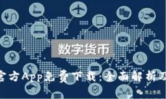 Tokenim官方App免费下载：全