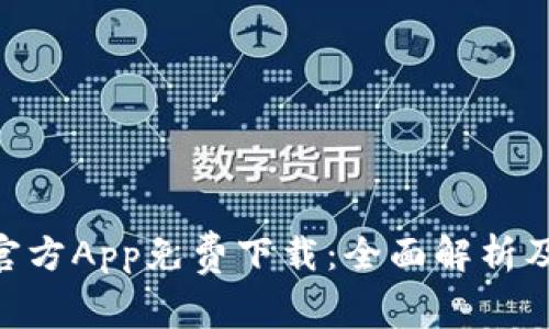 Tokenim官方App免费下载：全面解析及使用指南