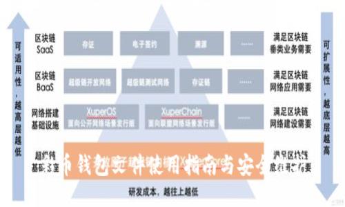 彩币钱包文件使用指南与安全维护