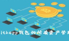 全面解析Bitkepp钱包的所有