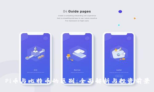 Pi币与比特币的区别：全面解析与投资前景