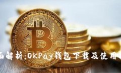 全面解析：OKPay钱包下载及