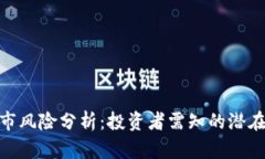 Uniswap做市风险分析：投资