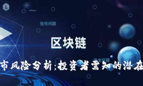 Uniswap做市风险分析：投资者需知的潜在隐患与策略