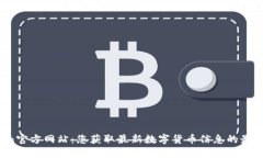 币Coin官方网站：您获取最