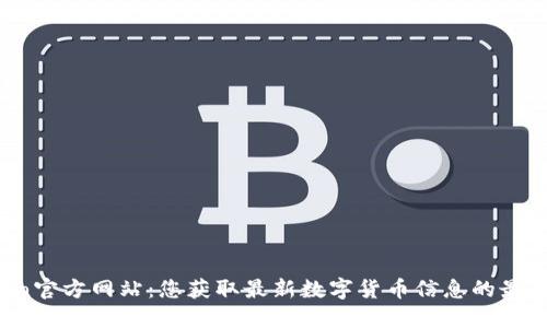 币Coin官方网站：您获取最新数字货币信息的最佳平台