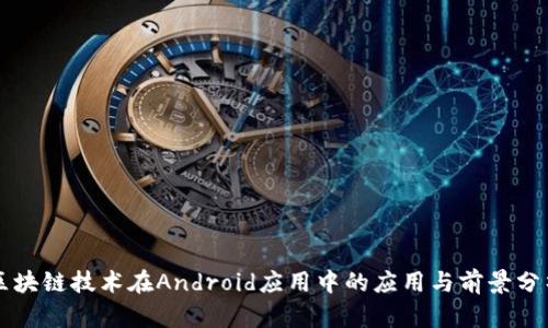 区块链技术在Android应用中的应用与前景分析