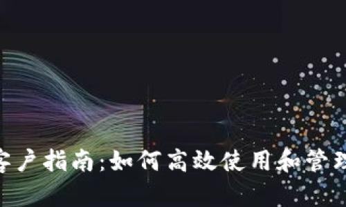 : OKPay钱包客户指南：如何高效使用和管理你的数字资产