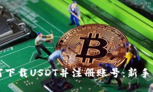 如何下载USDT并注册账号：新手指南