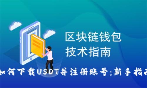 如何下载USDT并注册账号：新手指南