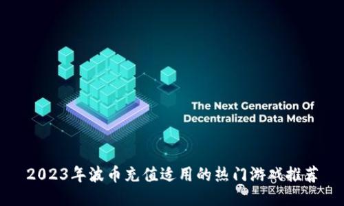 2023年波币充值适用的热门游戏推荐