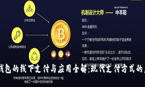 OK钱包的线下支付与应用全解：现代支付方式的未来