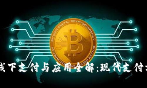 OK钱包的线下支付与应用全解：现代支付方式的未来