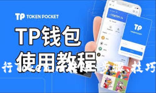 如何快速进行Tokenim转账：步骤、技巧与注意事项