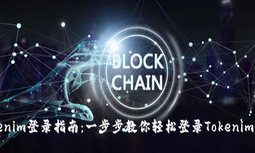 Tokenim登录指南：一步步教你轻松登录Tokenim账户