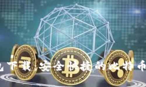 Electrum钱包下载：安全快捷的比特币钱包解决方案