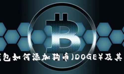 : 小狐钱包如何添加狗币（DOGE）及其意义解析