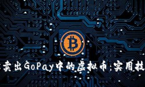 如何轻松卖出GoPay中的虚拟币：实用技巧与指南