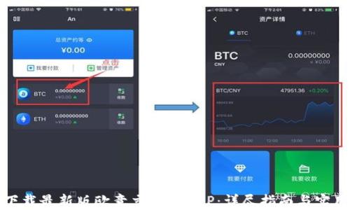 
如何下载最新版欧意交易所APP：详尽指南与实用技巧