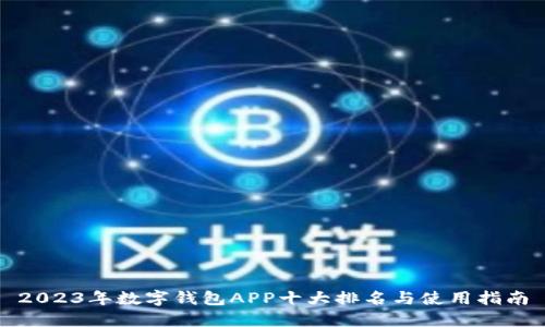 2023年数字钱包APP十大排名与使用指南