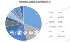 冷钱包交易所：安全加密