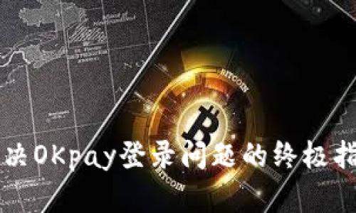 解决OKpay登录问题的终极指南