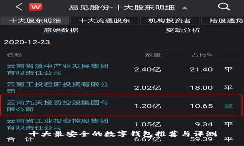 十大最安全的数字钱包推荐与评测