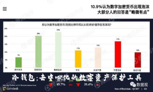 冷钱包：去中心化的数字资产保护工具