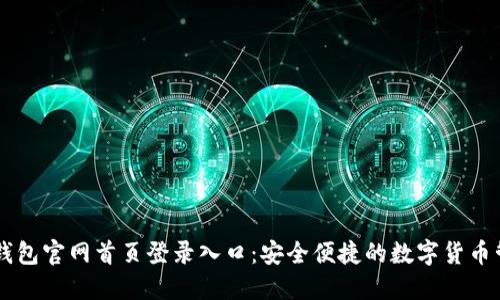 比特派钱包官网首页登录入口：安全便捷的数字货币管理平台