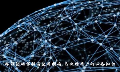 冷钱包的详解与使用指南：巴比特用户的必备知识