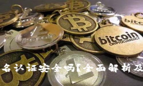 ok钱包实名认证安全吗？全面解析及注意事项