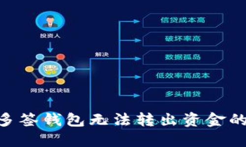 Tokenim多签钱包无法转出资金的解决方案