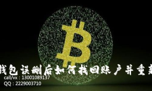 波宝钱包误删后如何找回账户并重新登录