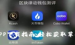 最新币交易所APP下载指南