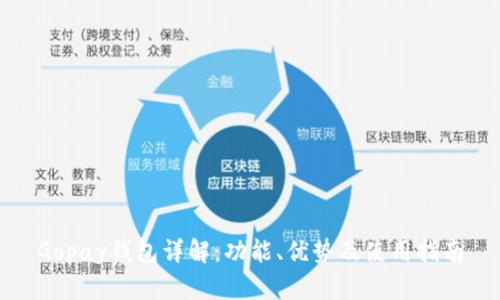 Gopay钱包详解：功能、优势及使用指南