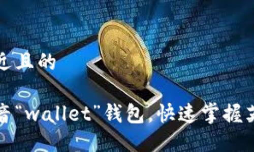 思考一个接近且的

如何正确发音“wallet”钱包，快速掌握英语发音技巧