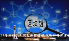 2023年热门DeFi钱包排行榜：