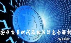 安币交易时间及相关信息