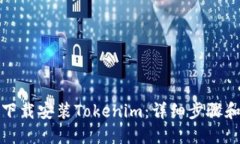 如何下载安装Tokenim：详细