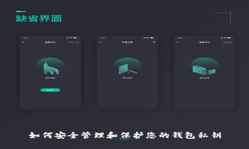 如何安全管理和保护您的钱包私钥