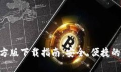 OkPay钱包官方版下载指南：