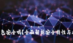 Token钱包安全吗？全面解析